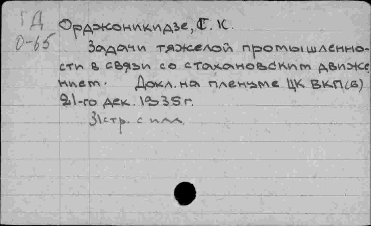 ﻿ЗлдОуЧУЛ Т^ЖеЛОи П^эо Т*Ма» шлекно-C*rv> О» СЬ^ЪУА СО C.TO\ACXHOft>dVSAAm рцЬ^ЖС bvsfrtA ■ Доуса, weh плв-н^^лс \\К Bv<rua) ___9Л-ГО jâ^evc. Vb'iSr. 